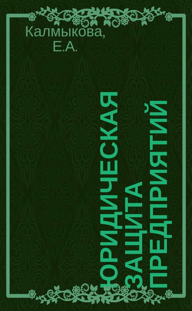 Юридическая защита предприятий (с образцами претензионно-исковых документов)