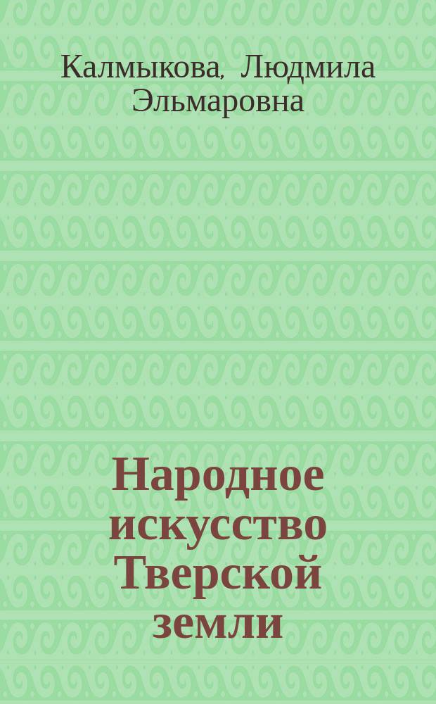 Народное искусство Тверской земли