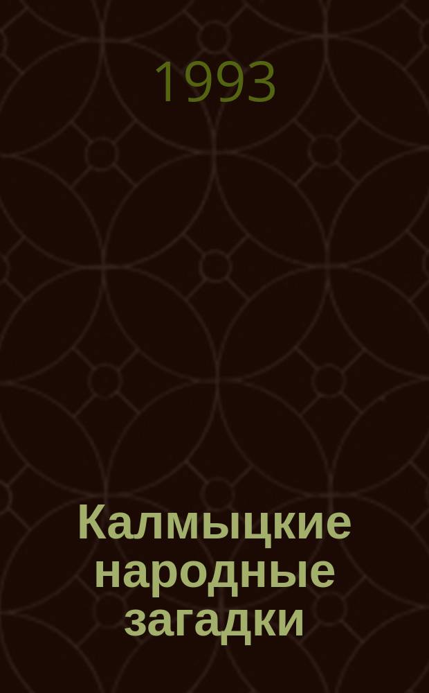 Калмыцкие народные загадки