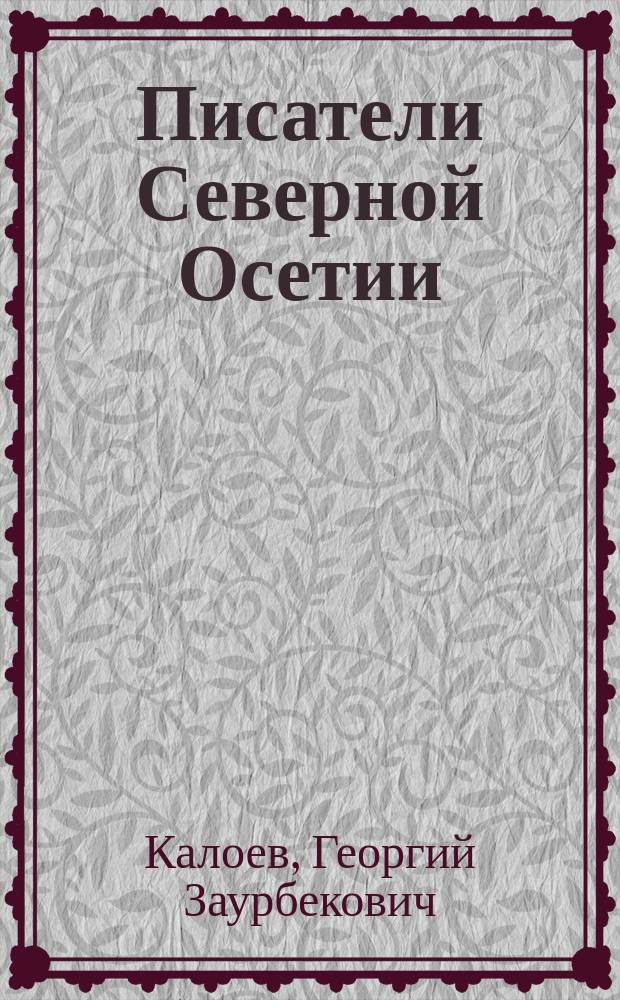 Писатели Северной Осетии : Биобиблиогр. справ