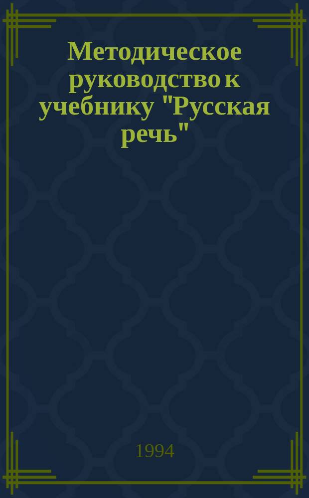 Методическое руководство к учебнику "Русская речь" : Для 4-го кл. осет. шк