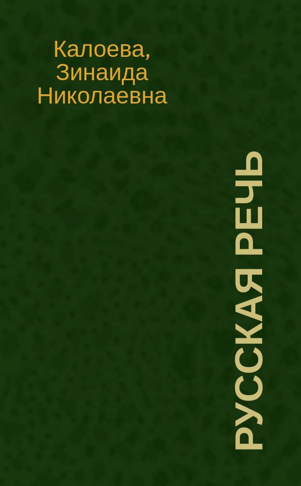 Русская речь : Учеб. для 2-го кл. осет. шк