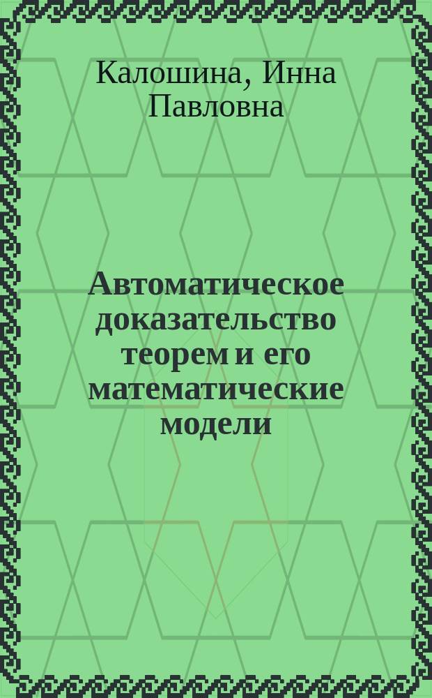 Автоматическое доказательство теорем и его математические модели
