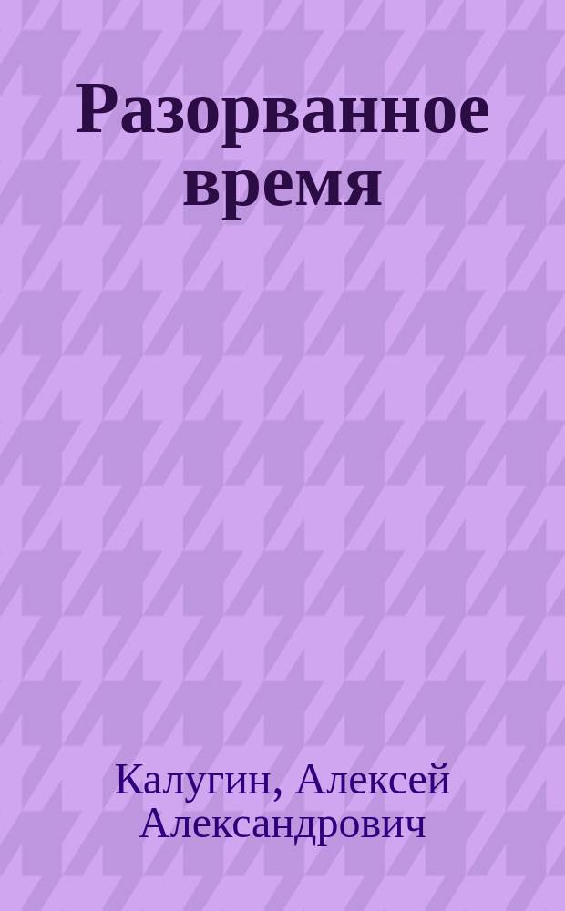 Разорванное время : Роман