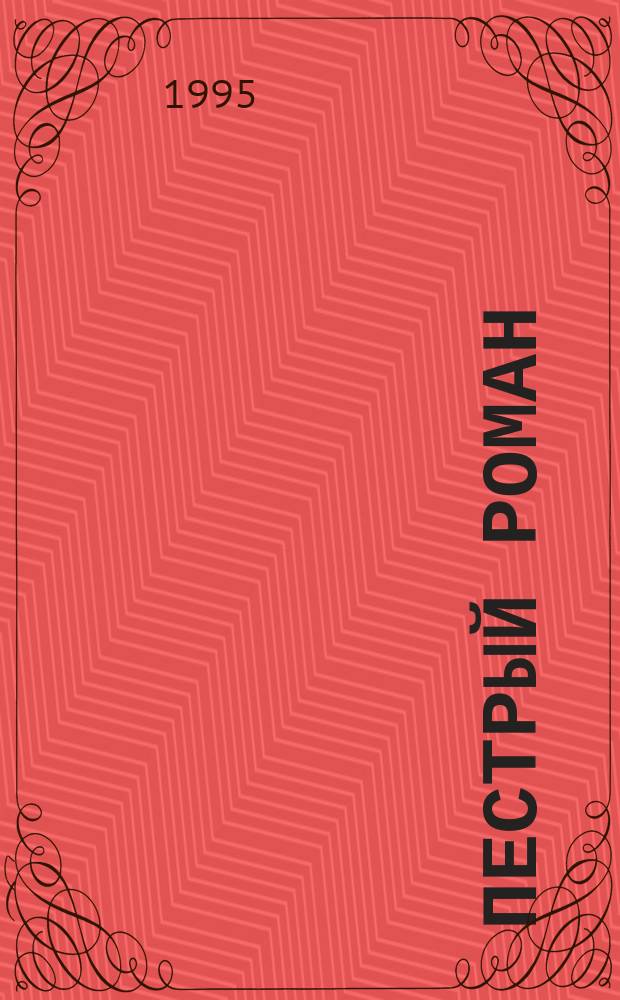 Пестрый роман : Кн. стихотворений