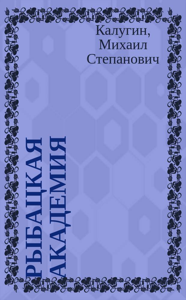 Рыбацкая академия : Секреты успеха : чем, где, когда