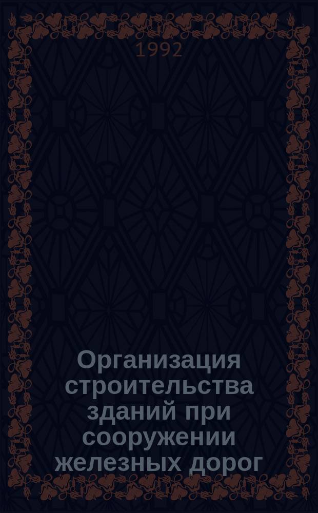 Организация строительства зданий при сооружении железных дорог : Учеб. пособие