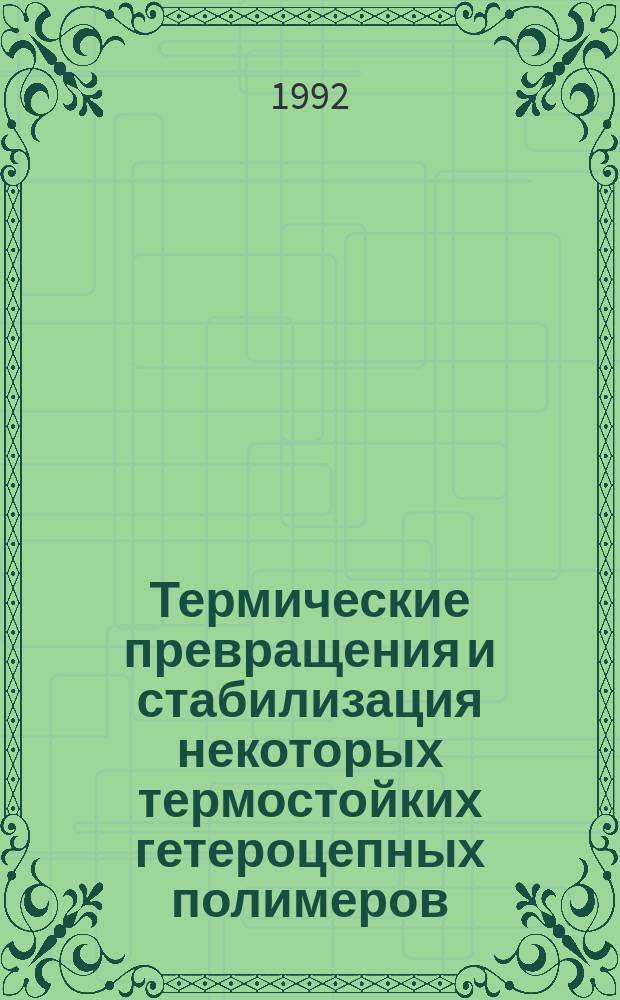 Термические превращения и стабилизация некоторых термостойких гетероцепных полимеров : Автореф. дис. на соиск. учен. степ. к. х. н