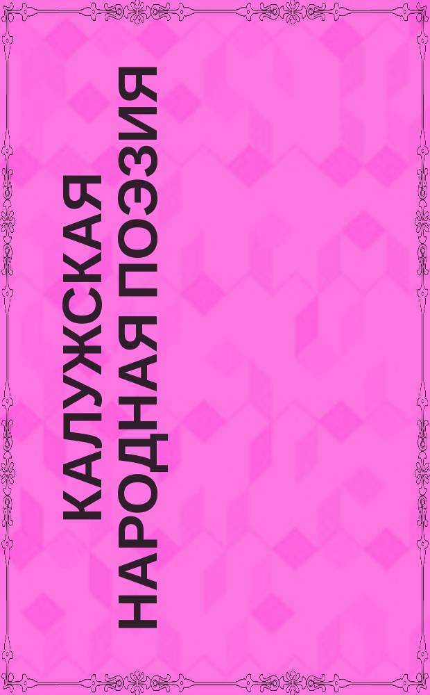 Калужская народная поэзия : Сборник