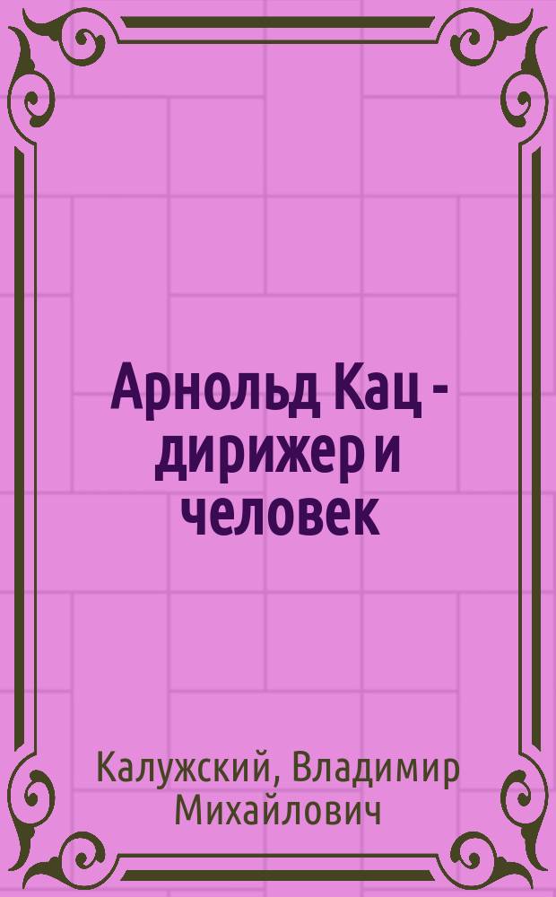 Арнольд Кац - дирижер и человек