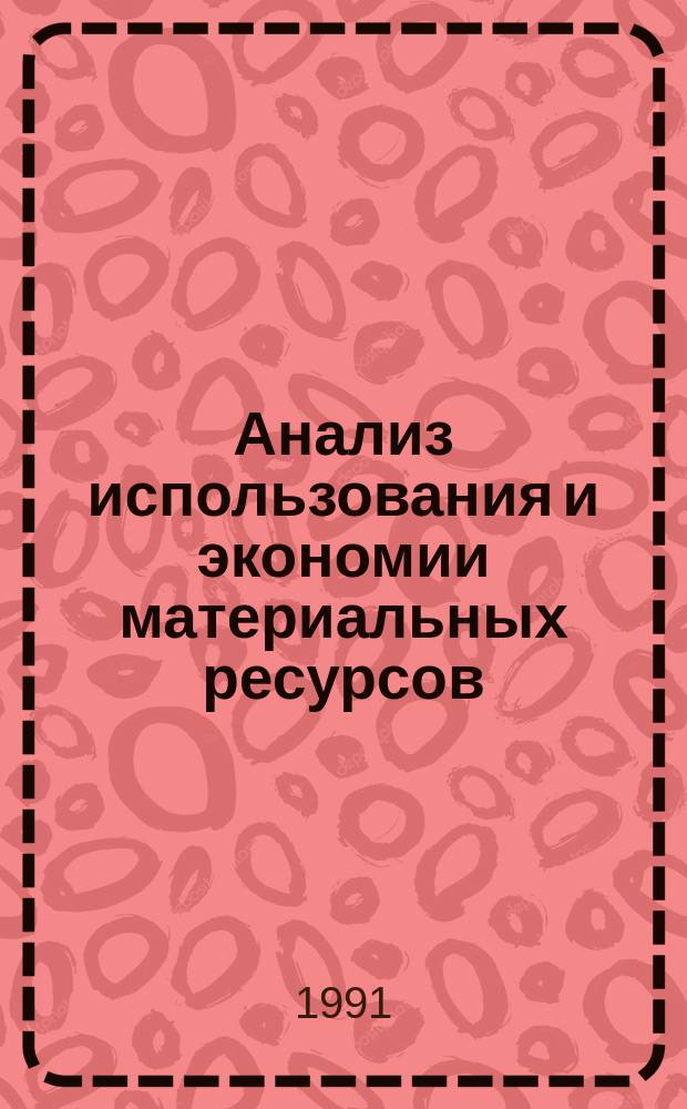Анализ использования и экономии материальных ресурсов : Учеб. пособие