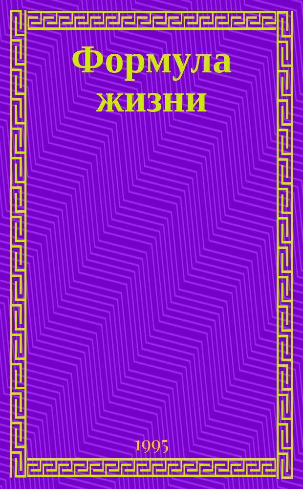 Формула жизни: Соки = здоровье + долголетие : Как влияют на здоровье натур. фруктовые и овощ. соки : Пер. с англ.