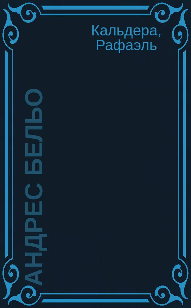 Андрес Бельо : Латиноамер. просветитель-энциклопедист : Пер. с исп