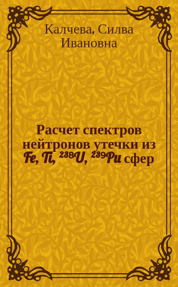 Расчет спектров нейтронов утечки из Fe, Ti, ²³⁸U, ²³⁹Pu сфер
