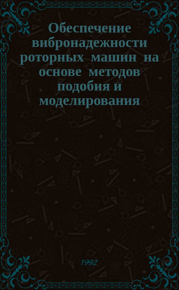Обеспечение вибронадежности роторных машин на основе методов подобия и моделирования