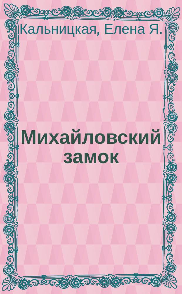 Михайловский замок