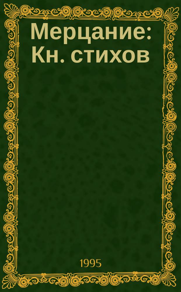 Мерцание : Кн. стихов