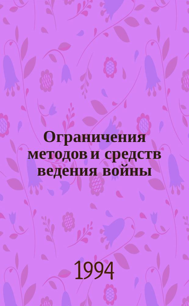 Ограничения методов и средств ведения войны : Перевод