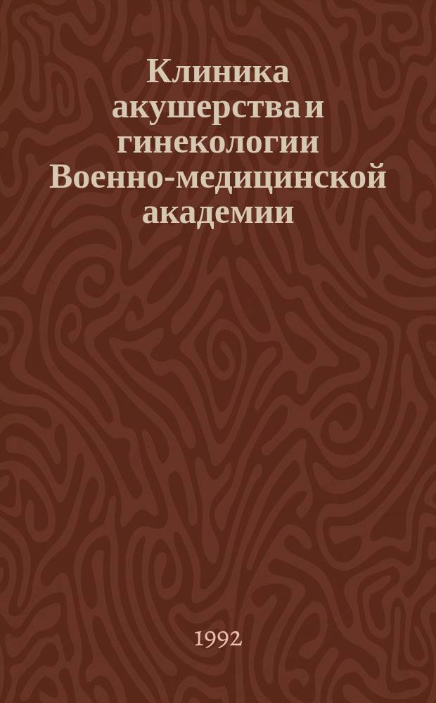 Клиника акушерства и гинекологии Военно-медицинской академии : (К 150-летию основания