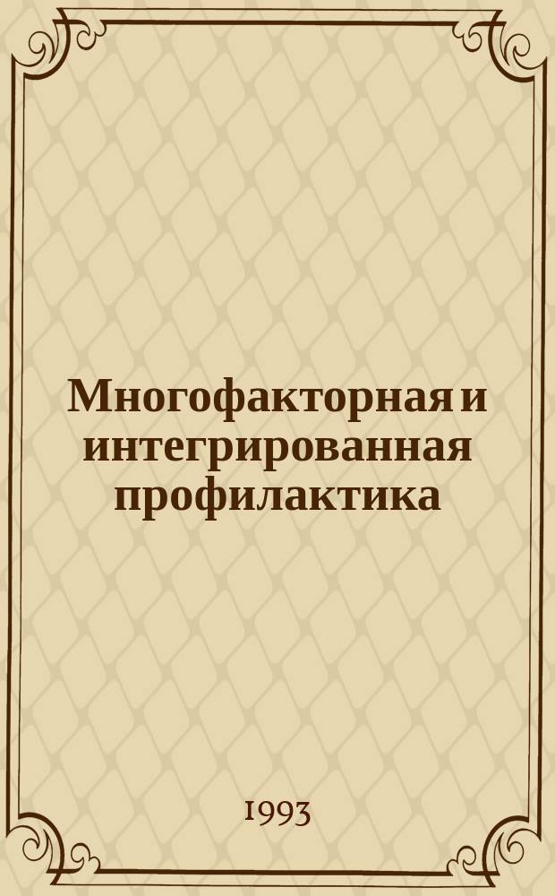 Многофакторная и интегрированная профилактика : (Болезни системы кровообращения и органов пищеварения)