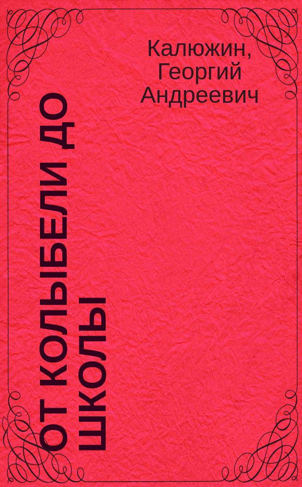 От колыбели до школы