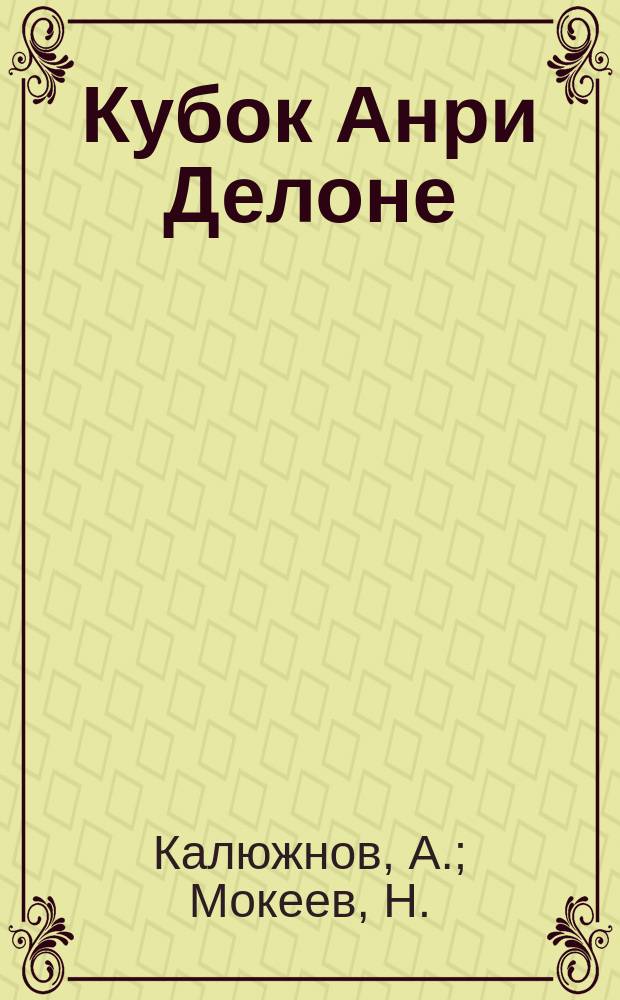 Кубок Анри Делоне : История чемпионатов Европы по футболу