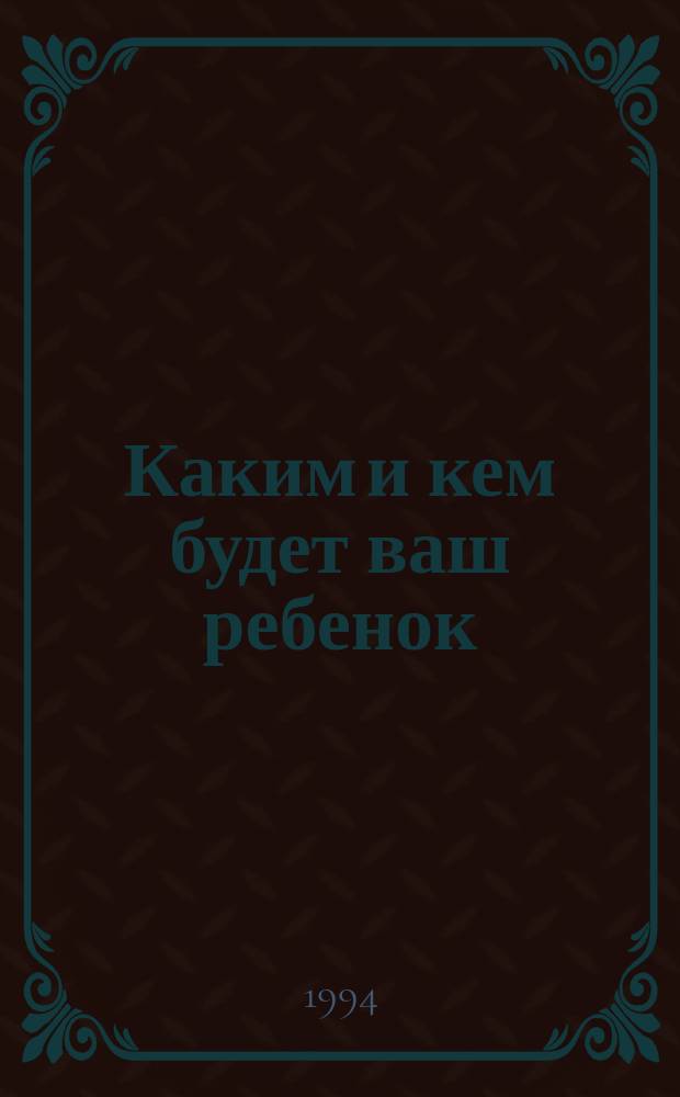 Каким и кем будет ваш ребенок : (Астролог. прогноз)