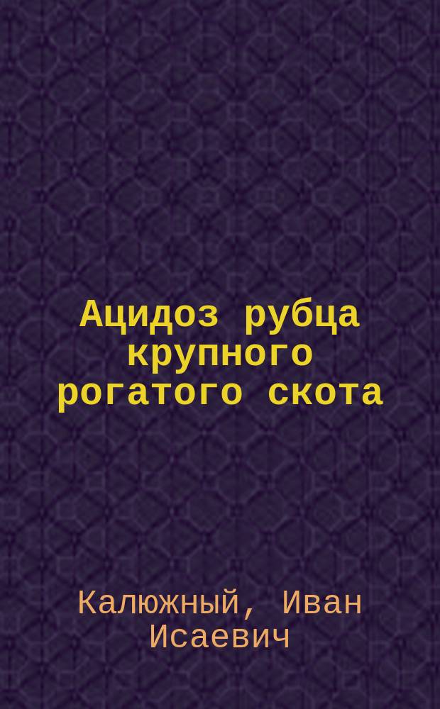 Ацидоз рубца крупного рогатого скота