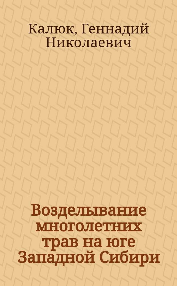 Возделывание многолетних трав на юге Западной Сибири