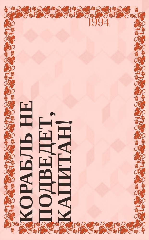 Корабль не подведет, капитан! : Пробл. техн. диагностики