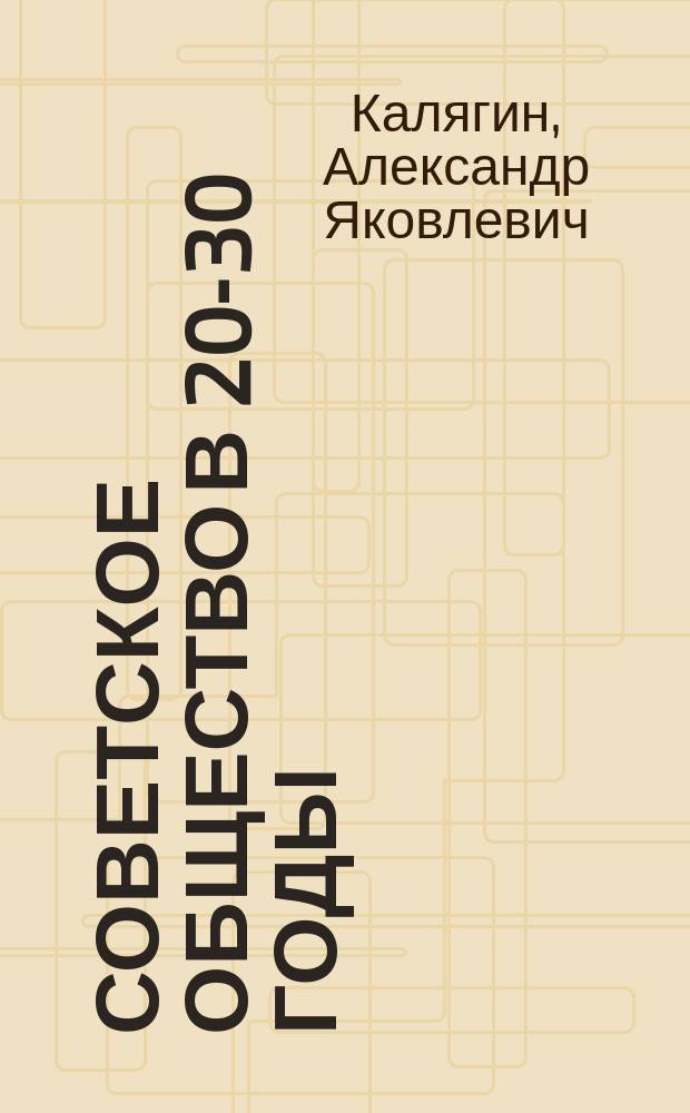 Советское общество в 20-30 годы : Учеб. пособие