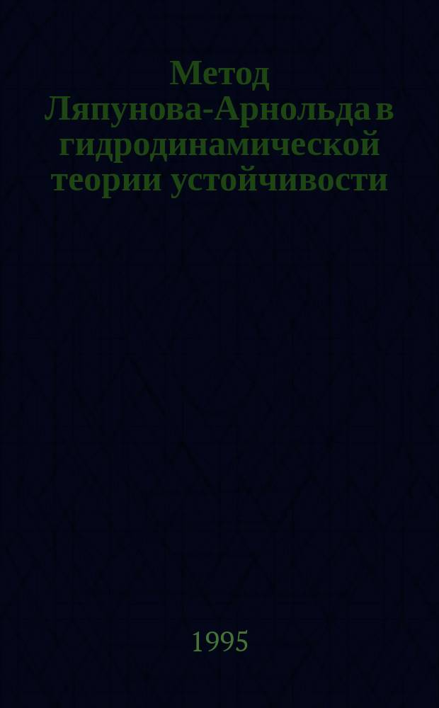 Метод Ляпунова-Арнольда в гидродинамической теории устойчивости