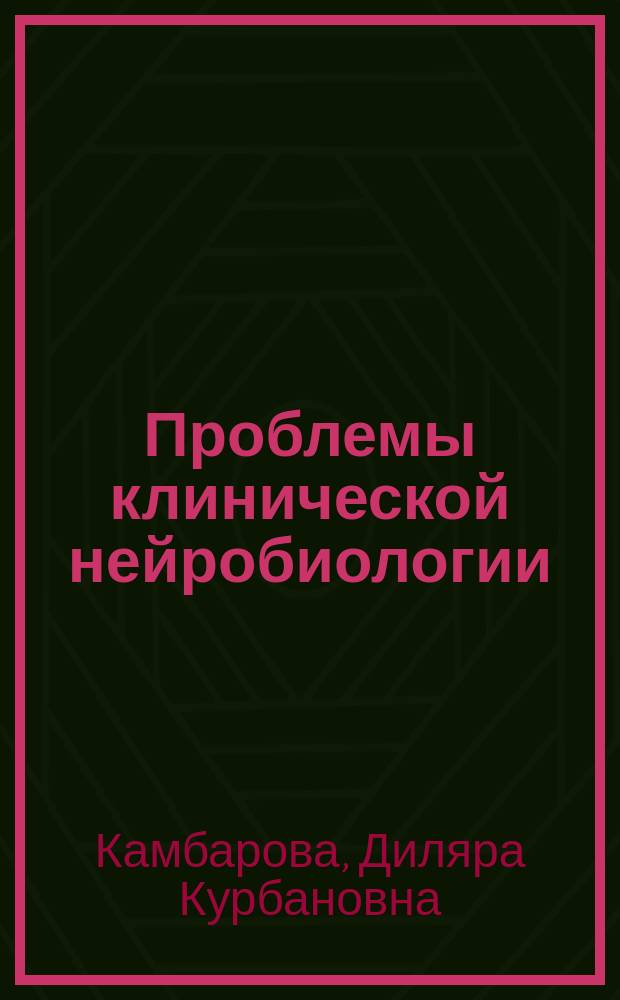 Проблемы клинической нейробиологии : Актовая речь на заседании ученого совета ИЭМ АМН СССР, дек. 1991 г