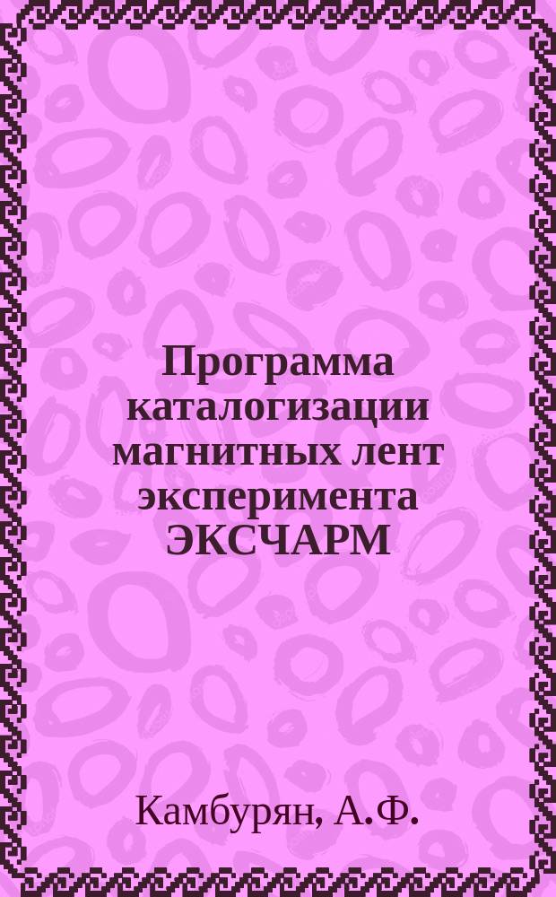 Программа каталогизации магнитных лент эксперимента ЭКСЧАРМ