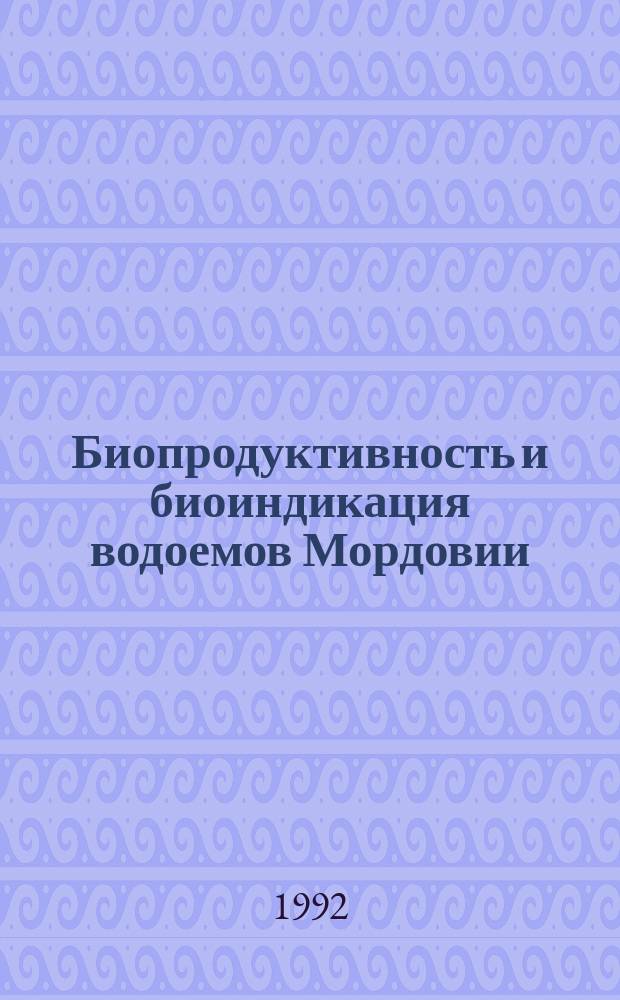 Биопродуктивность и биоиндикация водоемов Мордовии : Учеб. пособие