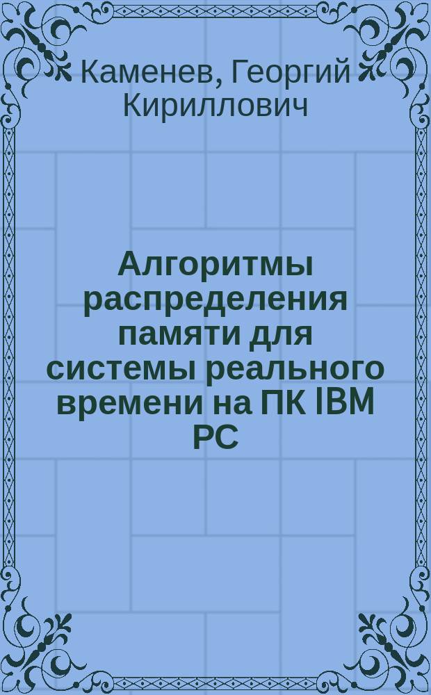 Алгоритмы распределения памяти для системы реального времени на ПК IBM РС