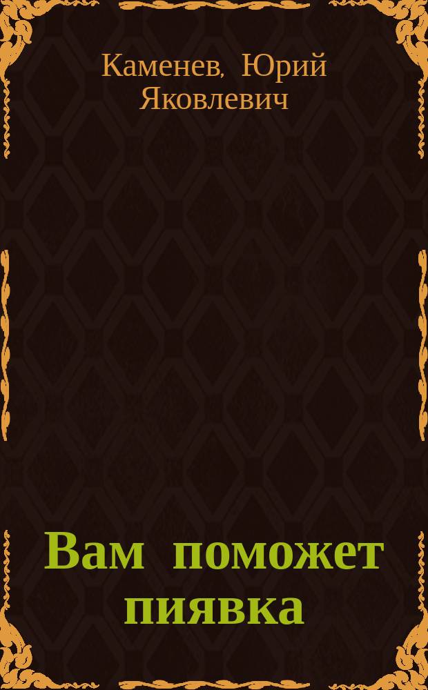 Вам поможет пиявка : Гирудотерапия