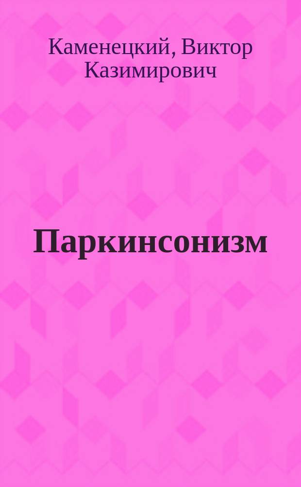 Паркинсонизм