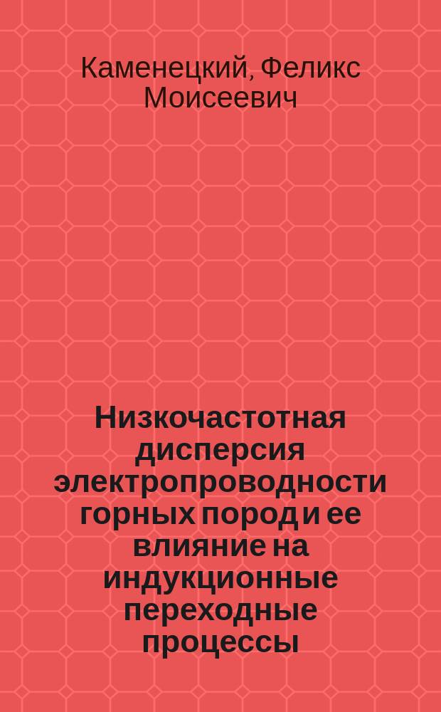 Низкочастотная дисперсия электропроводности горных пород и ее влияние на индукционные переходные процессы