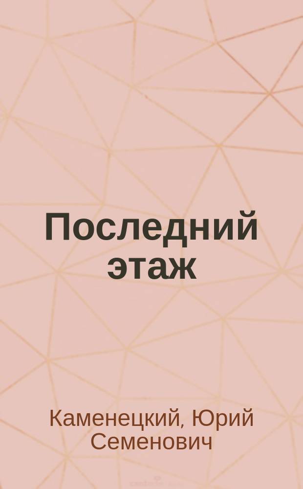 Последний этаж