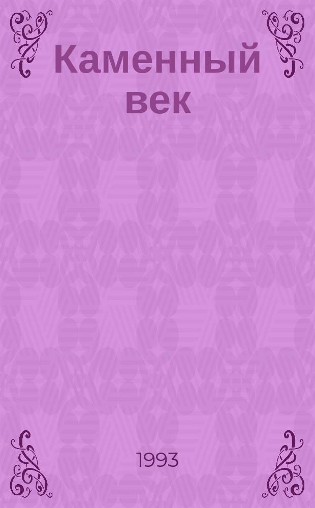 Каменный век : Сборник : Перевод