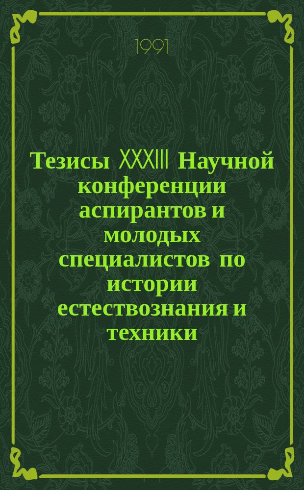 Тезисы XXXIII Научной конференции аспирантов и молодых специалистов по истории естествознания и техники, 11-15 февр. 1991. Ч. 2 : Секции истории геолого-географических наук, авиации и космонавтики, науковедения