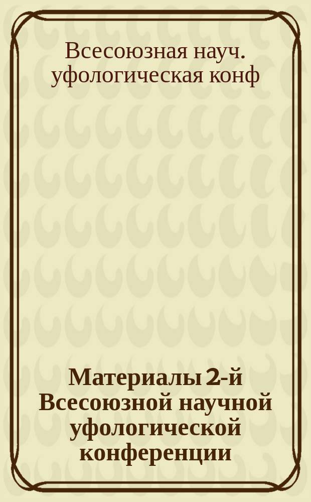 Материалы 2-й Всесоюзной научной уфологической конференции