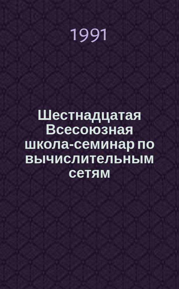Шестнадцатая Всесоюзная школа-семинар по вычислительным сетям : Тез. докл. [В 3 ч.]. Ч. 3