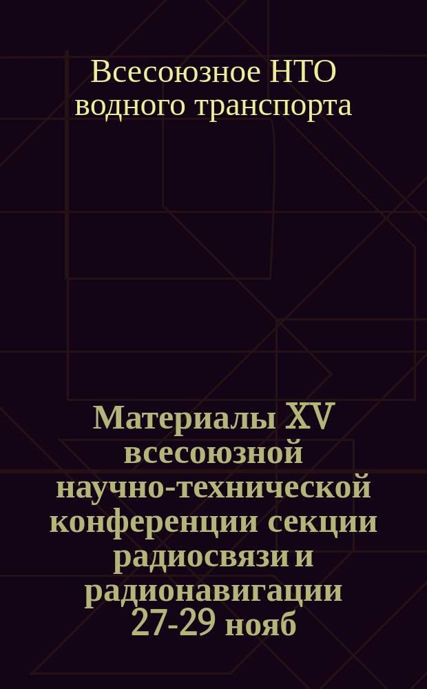 Материалы XV всесоюзной научно-технической конференции секции радиосвязи и радионавигации [27-29 нояб. 1990 г.]