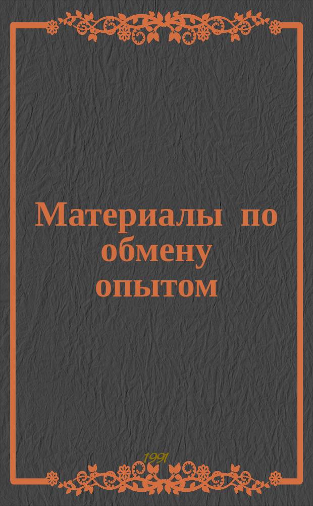Материалы по обмену опытом