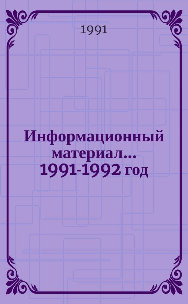 Информационный материал... ... 1991-1992 год