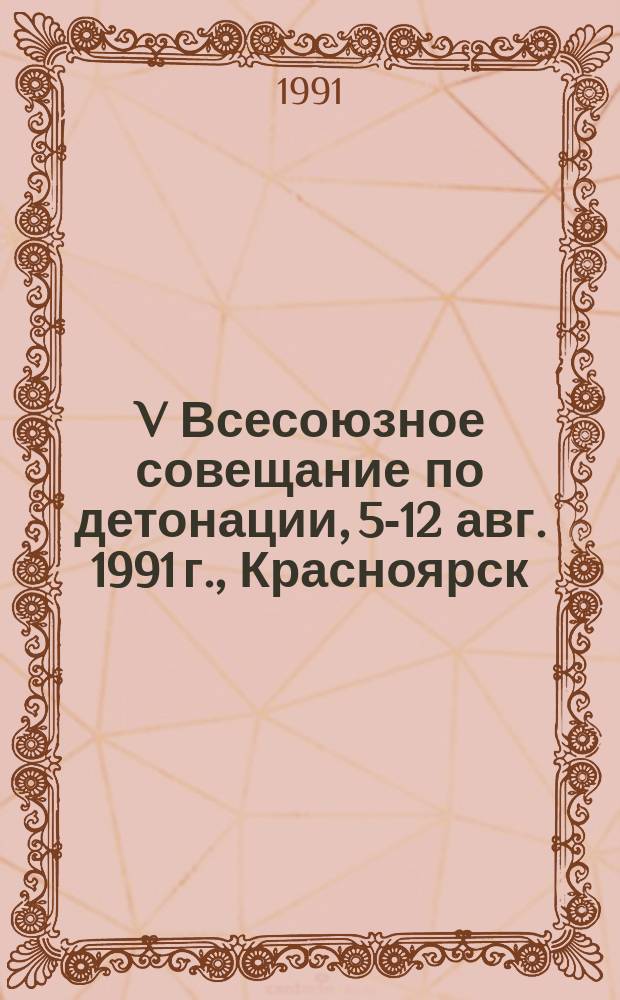 V Всесоюзное совещание по детонации, 5-12 авг. 1991 г., Красноярск : Сб. докл. [В 2 т.]. [Т. 1]