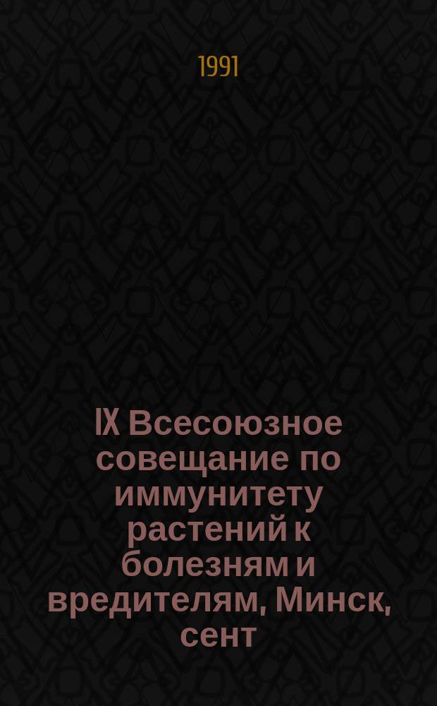 IX Всесоюзное совещание по иммунитету растений к болезням и вредителям, Минск, сент. 1991 г : Тез. докл. [В 2 т.]. Т. 2