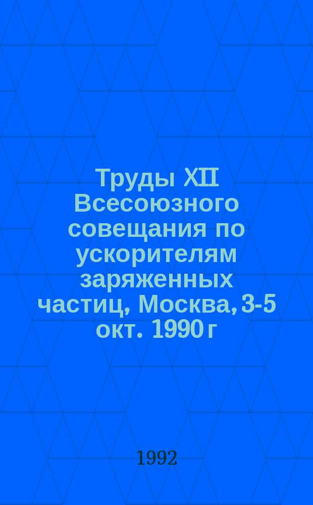 Труды XII Всесоюзного совещания по ускорителям заряженных частиц, Москва, 3-5 окт. 1990 г : [В 2 т.]. Т. 2